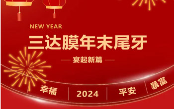新章启 达未来| 至尊国际2023尾牙晚宴圆满落幕