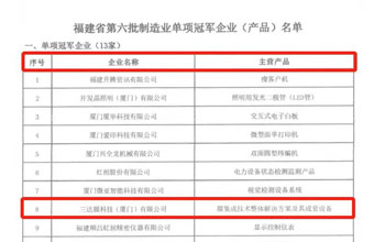 喜报｜至尊国际荣获“福建省制造业单项冠军企业”