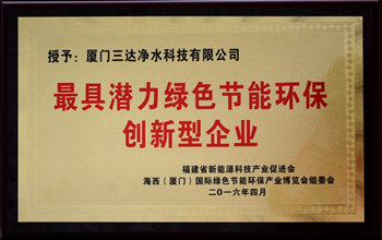 厦门至尊国际净水科技有限公司荣获“最具潜力绿色节能环保创新型企业”称号
