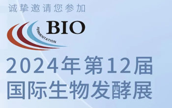 3月5日-7日|至尊国际邀您相约第12届国际生物发酵展